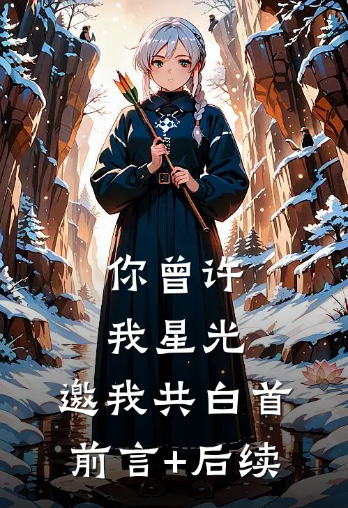 你曾许我星光，邀我共白首前言+后续