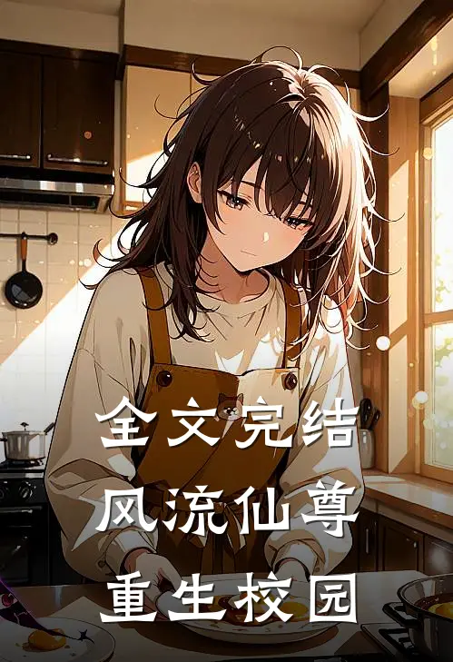 全文完结风流仙尊重生校园