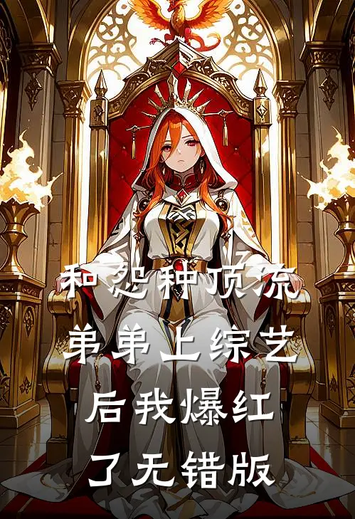 和怨种顶流弟弟上综艺后我爆红了无错版