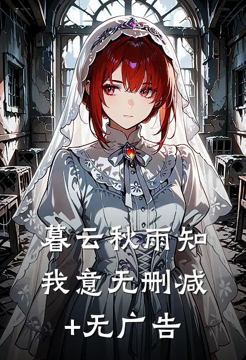 暮云秋雨知我意无删减+无广告