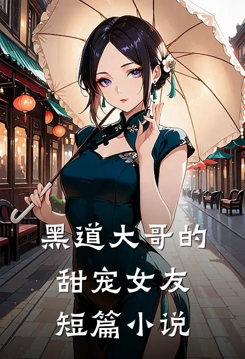 黑道大哥的甜宠女友短篇小说