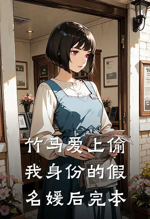 竹马爱上偷我身份的假名媛后完本
