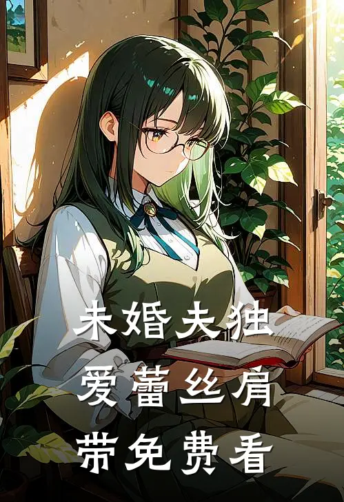 未婚夫独爱蕾丝肩带免费看