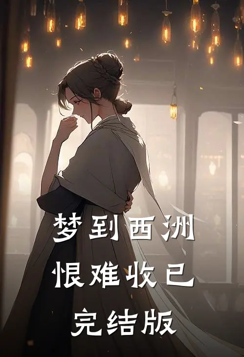 梦到西洲恨难收已完结版