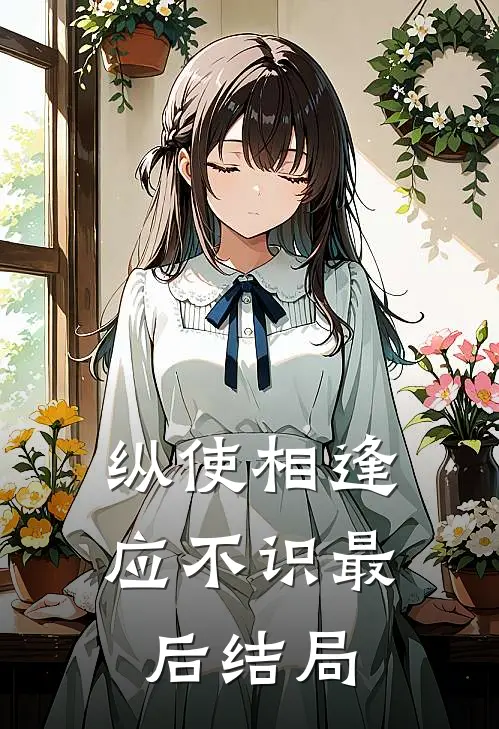 纵使相逢应不识最后结局