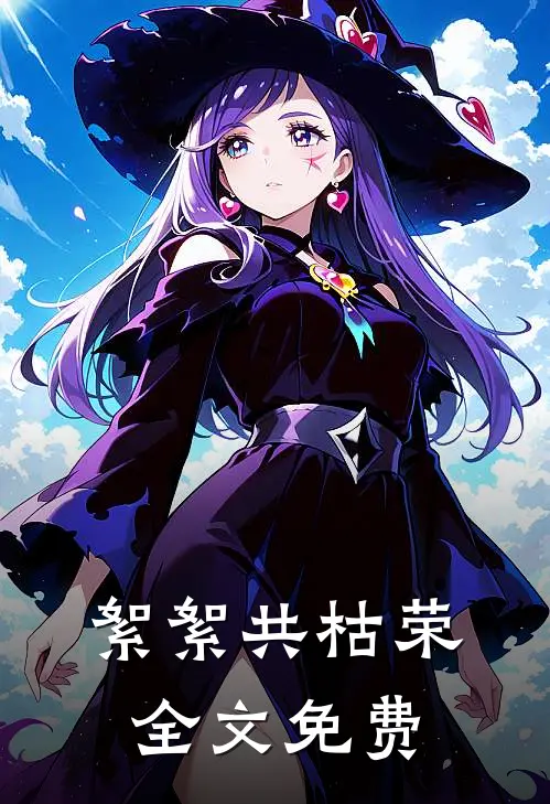 絮絮共枯荣全文免费