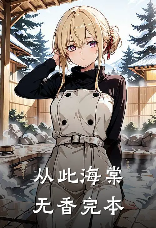 从此海棠无香完本