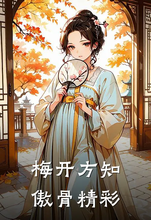 梅开方知傲骨精彩