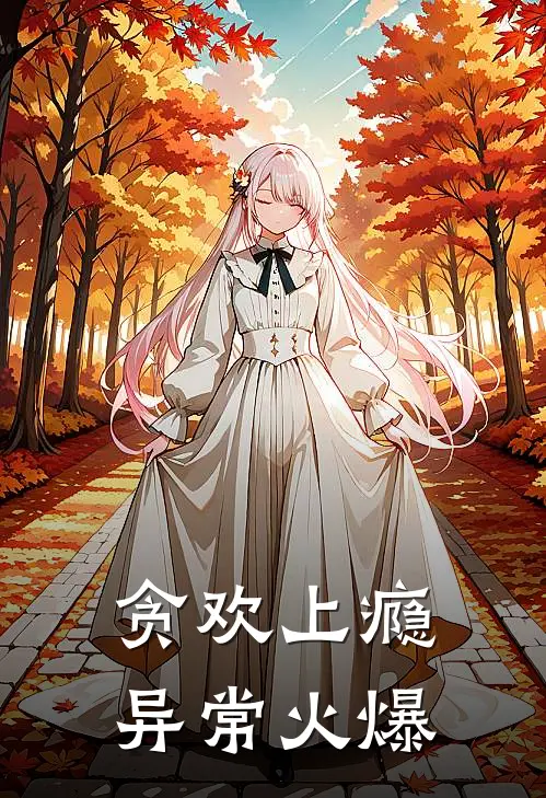 贪欢上瘾异常火爆
