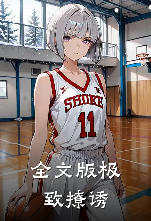 全文版极致撩诱