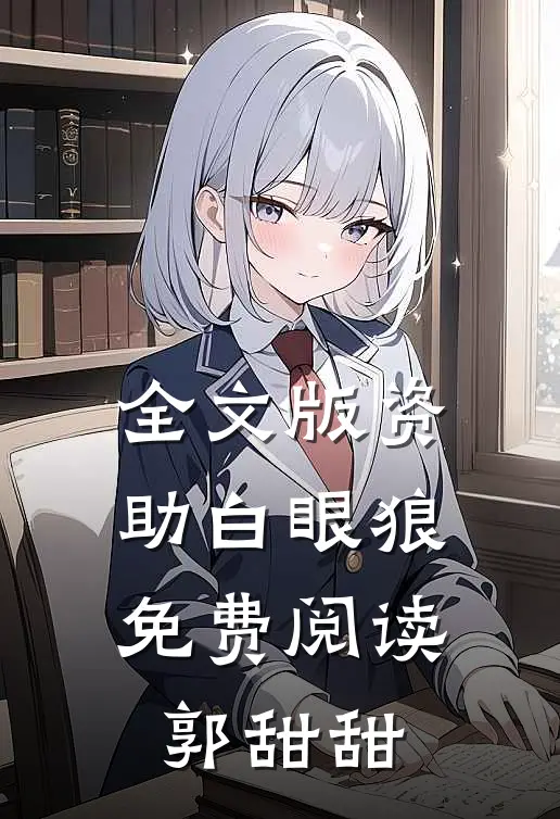 全文版资助白眼狼免费阅读郭甜甜