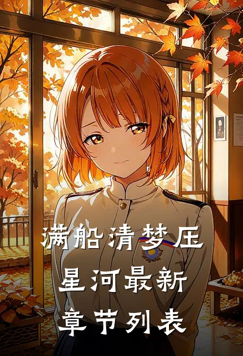 满船清梦压星河  最新章节列表