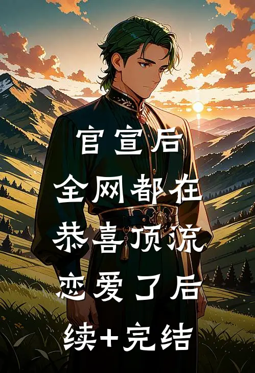 官宣后，全网都在恭喜顶流恋爱了后续+完结