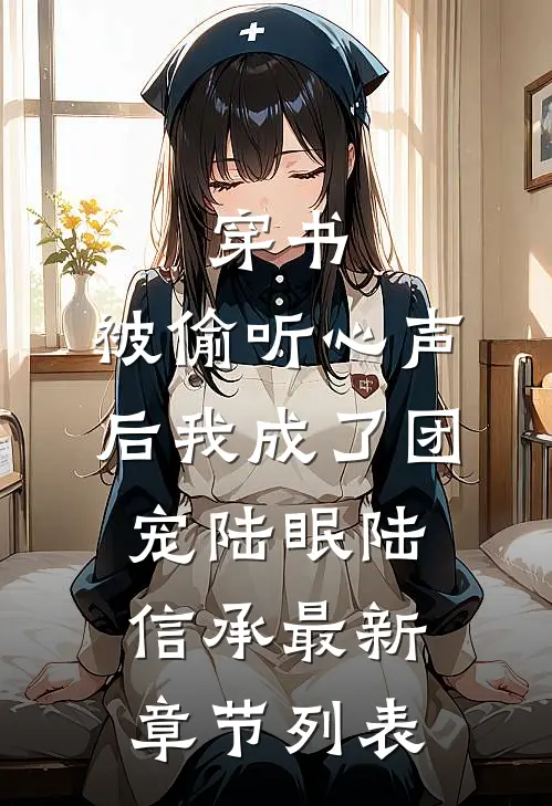 穿书：被偷听心声后我成了团宠陆眠陆信承最新章节列表