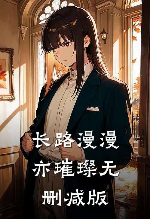 长路漫漫亦璀璨无删减版