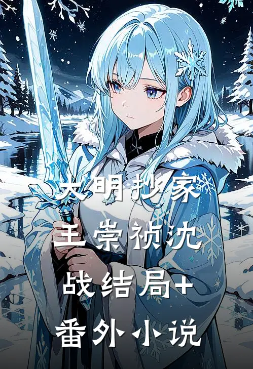 大明抄家王崇祯沈战结局+番外小说