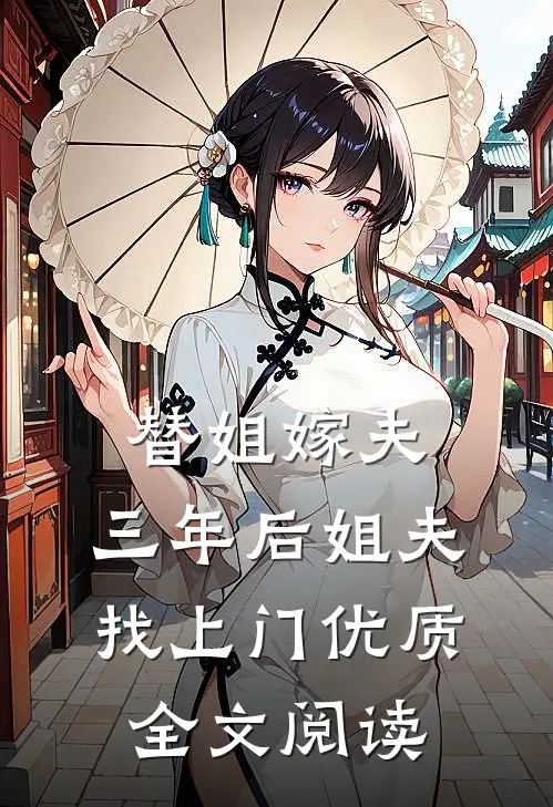 替姐嫁夫，三年后姐夫找上门优质全文阅读