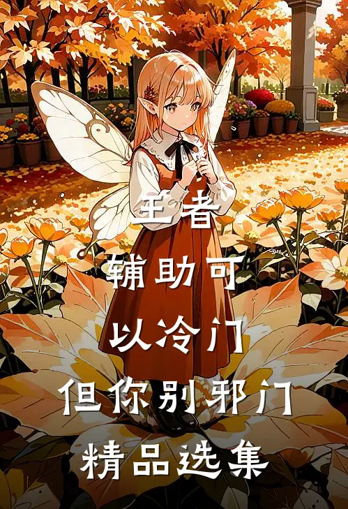 王者：辅助可以冷门，但你别邪门精品选集