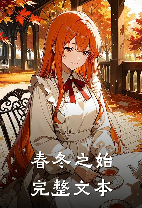 春冬之始完整文本