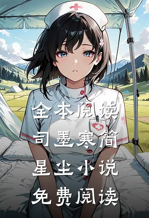 全本阅读司墨寒简星尘小说免费阅读