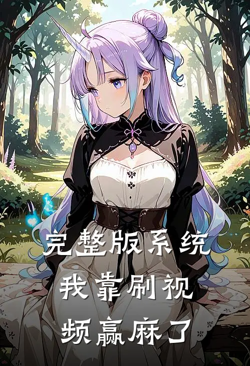 完整版系统：我靠刷视频赢麻了