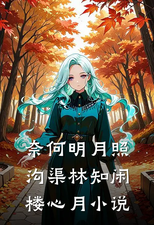 奈何明月照沟渠林知闲楼心月小说
