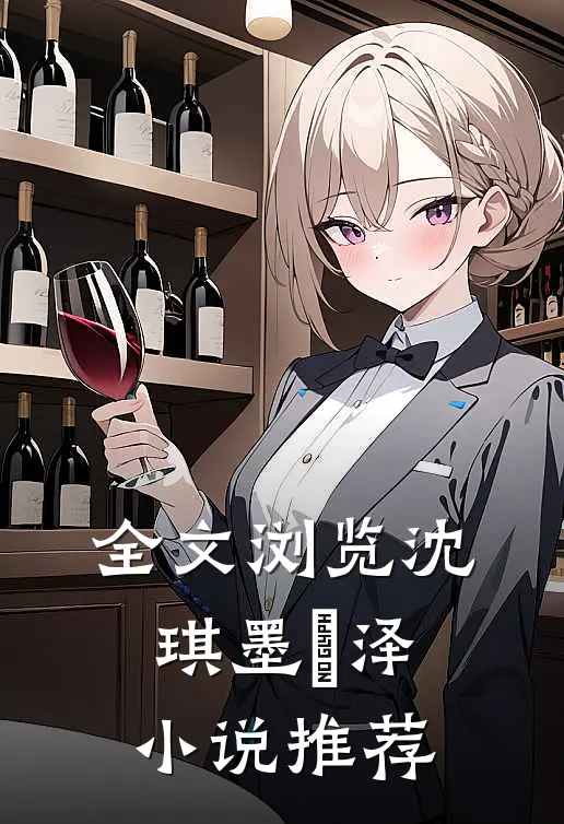 全文浏览沈琪墨璟泽小说推荐