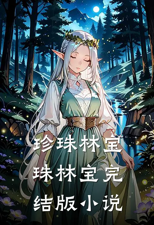 珍珠林宝珠林宝完结版小说