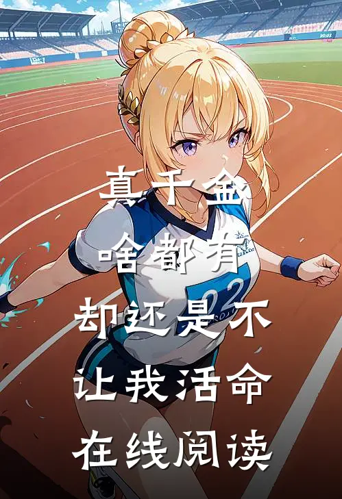 真千金啥都有，却还是不让我活命在线阅读
