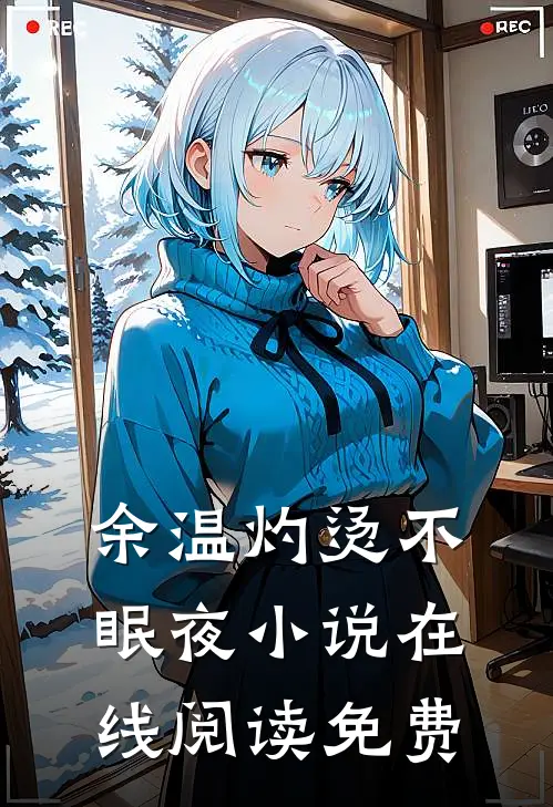 余温灼烫不眠夜小说在线阅读免费