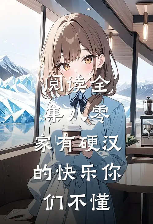 阅读全集八零：家有硬汉的快乐你们不懂