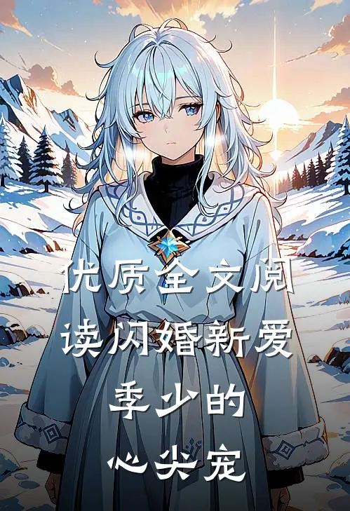 优质全文阅读闪婚新爱：季少的心尖宠