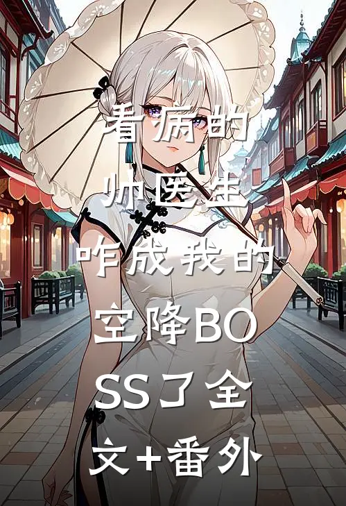 看病的帅医生，咋成我的空降BOSS了全文+番外