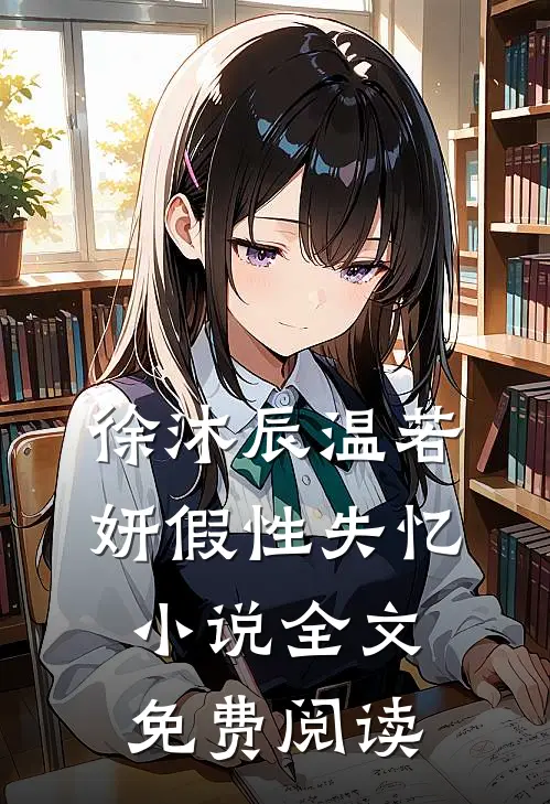 徐沐辰温若妍假性失忆小说全文免费阅读