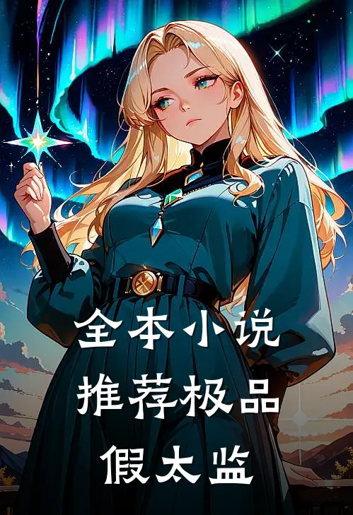 全本小说推荐极品假太监