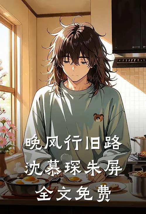 晚风行旧路沈慕琛朱屏全文免费