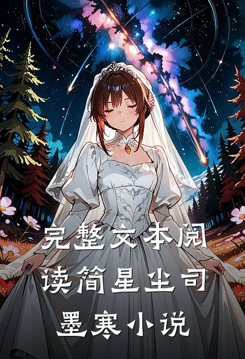完整文本阅读简星尘司墨寒小说