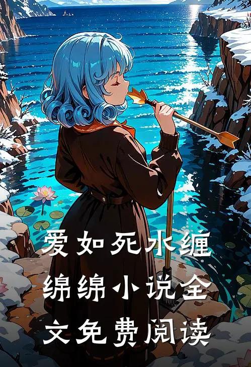 爱如死水缠绵绵小说全文免费阅读