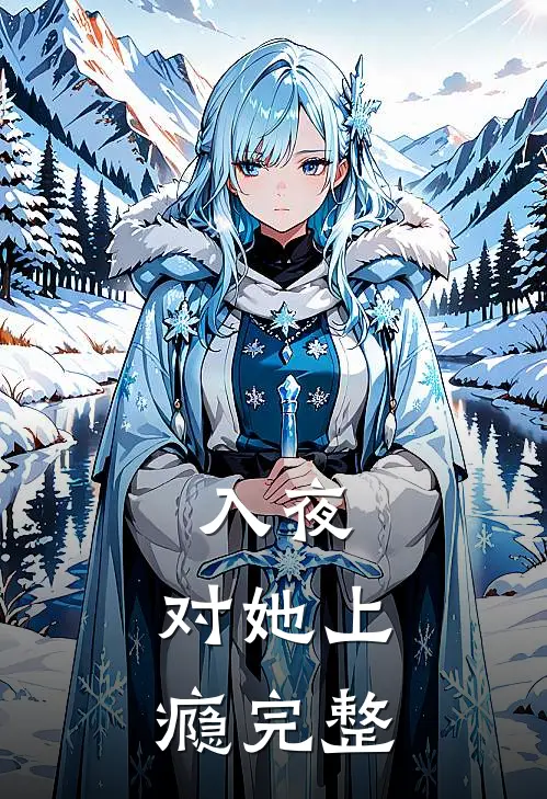 入夜，对她上瘾完整