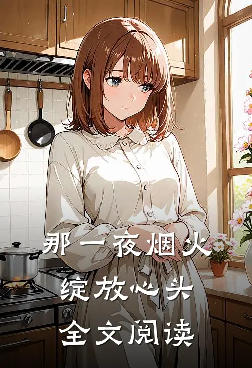 那一夜烟火,绽放心头全文阅读免费