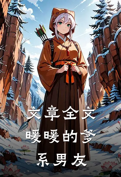 文章全文暖暖的爹系男友