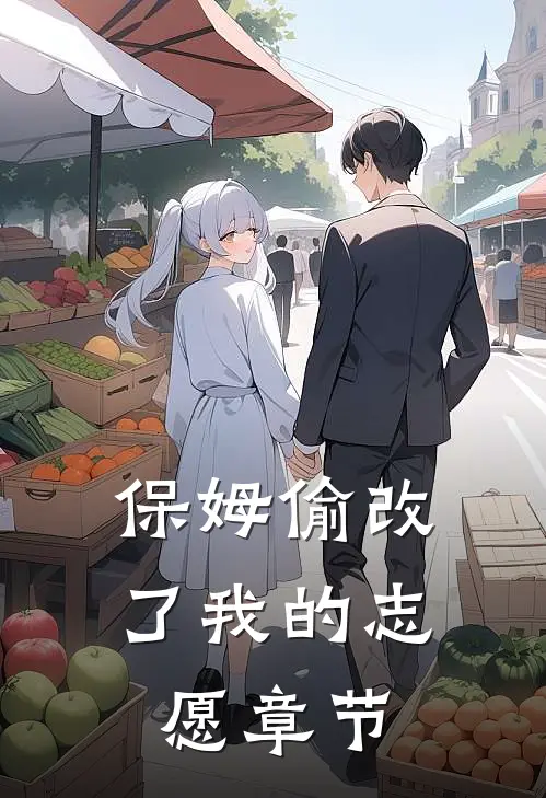 保姆偷改了我的志愿章节