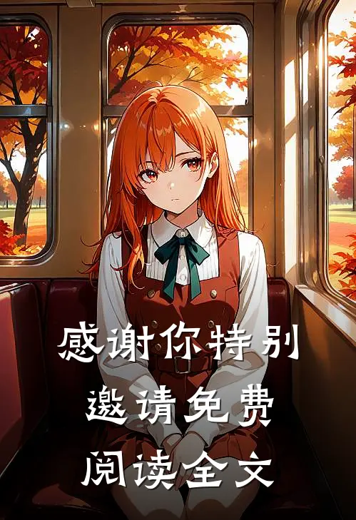 感谢你特别邀请免费阅读全文