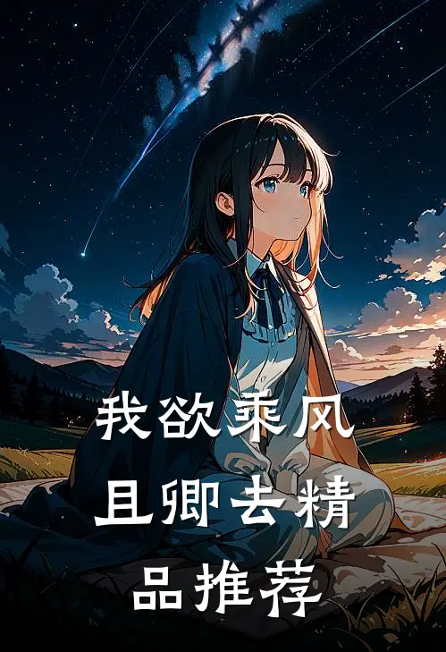 我欲乘风且卿去精品推荐