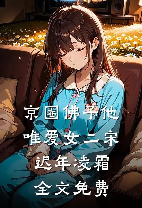 京圈佛子他唯爱女二宋迟年凌霜全文免费