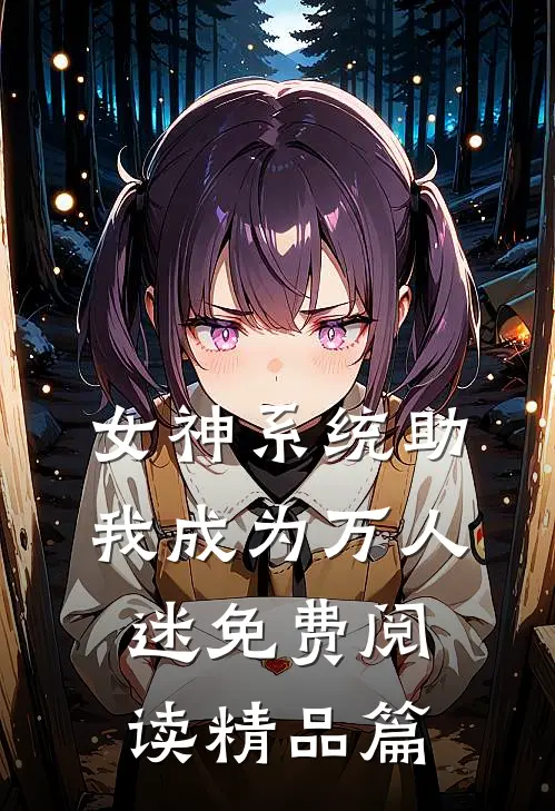 女神系统助我成为万人迷免费阅读精品篇