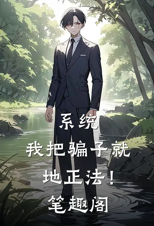 系统：我把骗子就地正法！笔趣阁