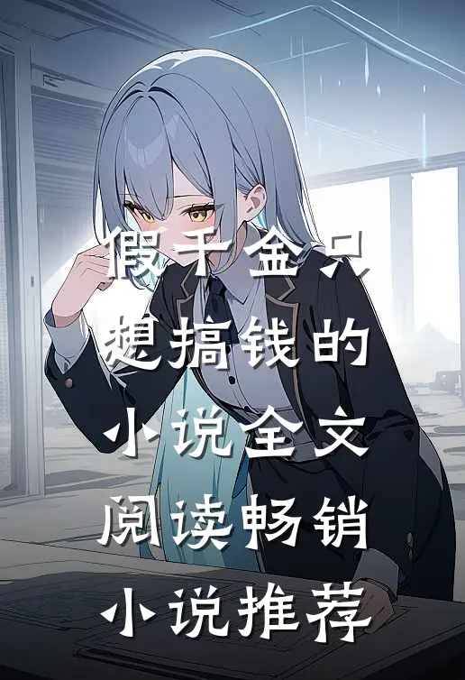 假千金只想搞钱的小说全文阅读畅销小说推荐