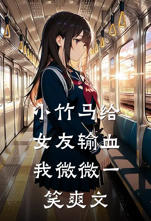 小竹马给女友输血，我微微一笑爽文