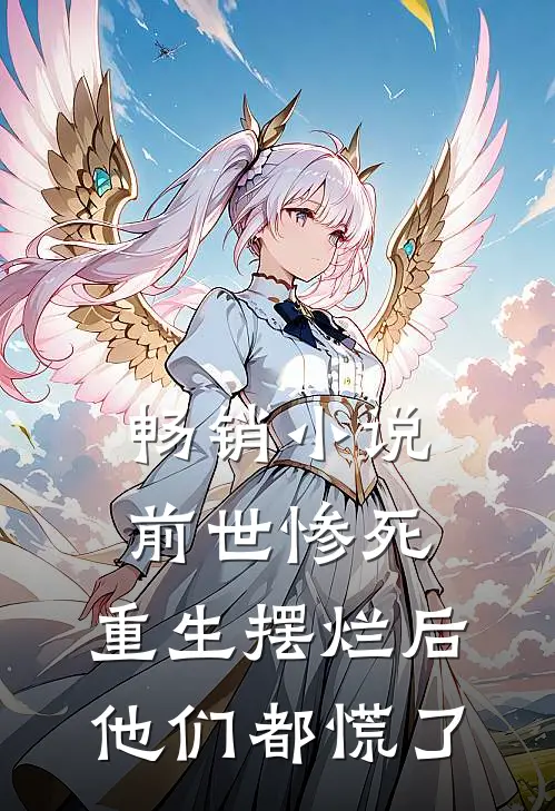 畅销小说前世惨死，重生摆烂后他们都慌了